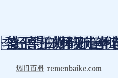 季直经干喜得三白次师绎韵见饷走笔奉和造句是什么意思的图片